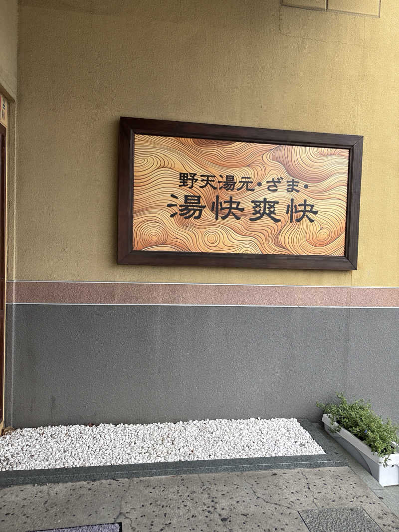 pappaさんの野天湯元 湯快爽快 ざまのサ活写真