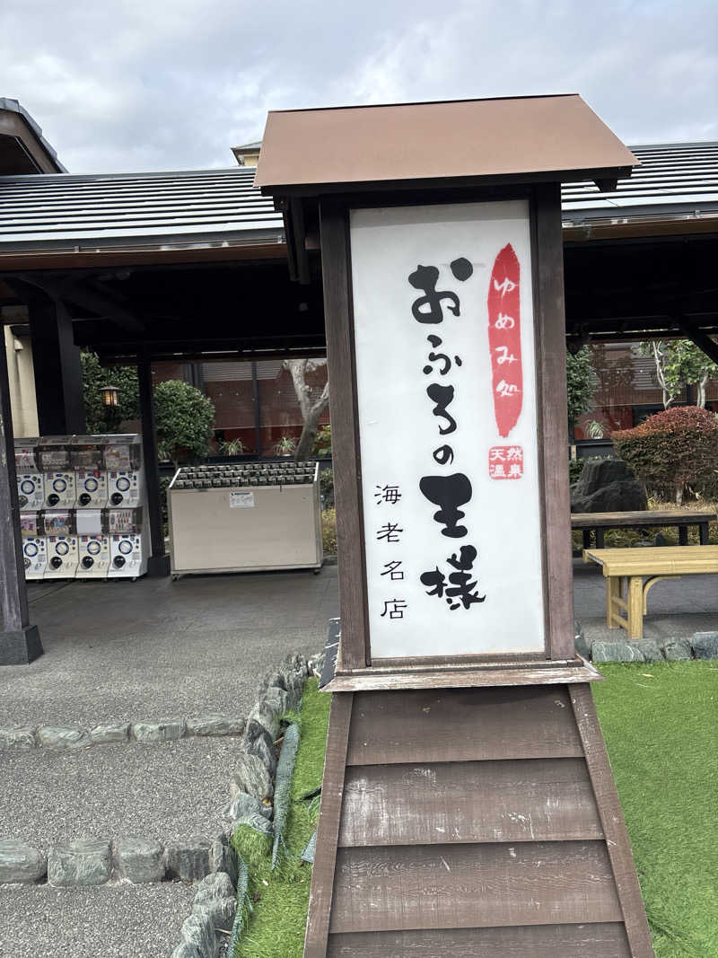 pappaさんのおふろの王様 海老名店のサ活写真