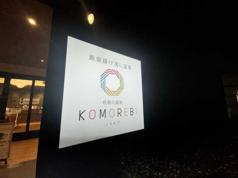 コタローさんの佐賀の湯処 KOMOREBIのサ活写真