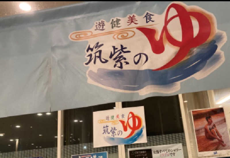 コタローさんの筑紫の湯のサ活写真