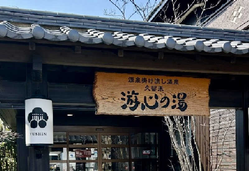 コタローさんの源泉掛け流し温泉久留米 游心の湯のサ活写真