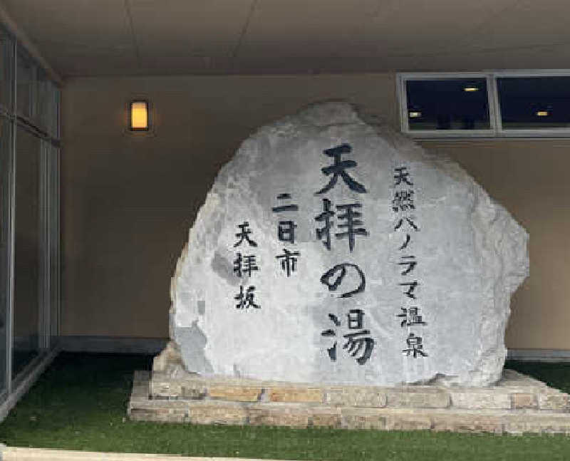 コタローさんの筑紫野 天拝の郷のサ活写真