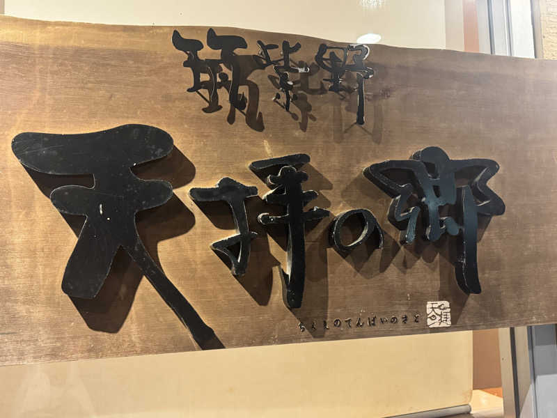 コタローさんの筑紫野 天拝の郷のサ活写真