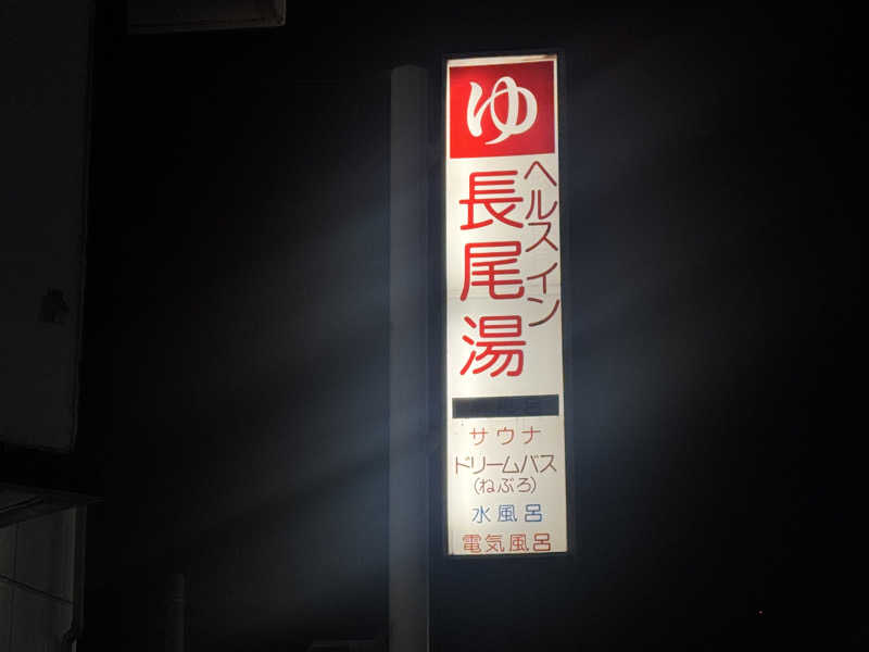 コタローさんのヘルスイン長尾湯のサ活写真