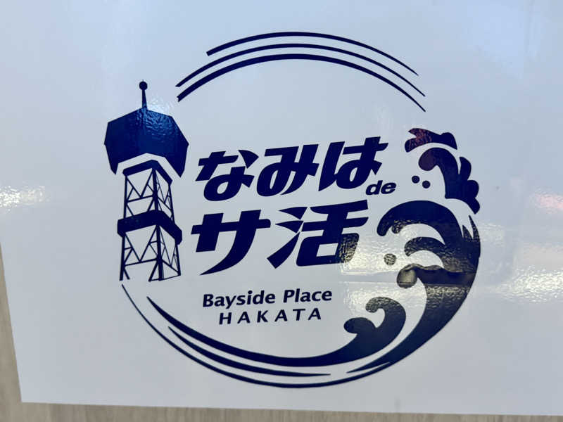 コタローさんのみなと温泉 波葉の湯のサ活写真
