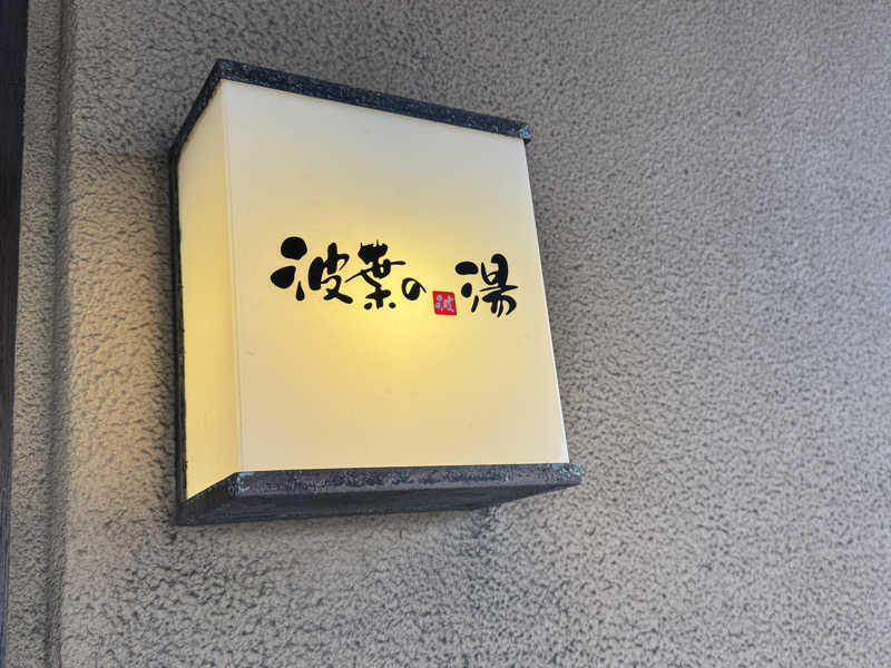 コタローさんのみなと温泉 波葉の湯のサ活写真
