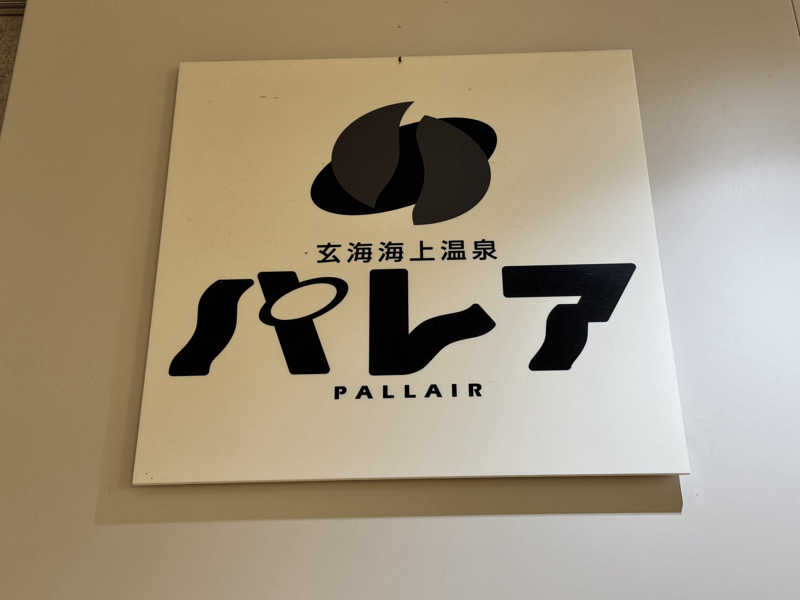 コタローさんの玄海海上温泉パレアのサ活写真