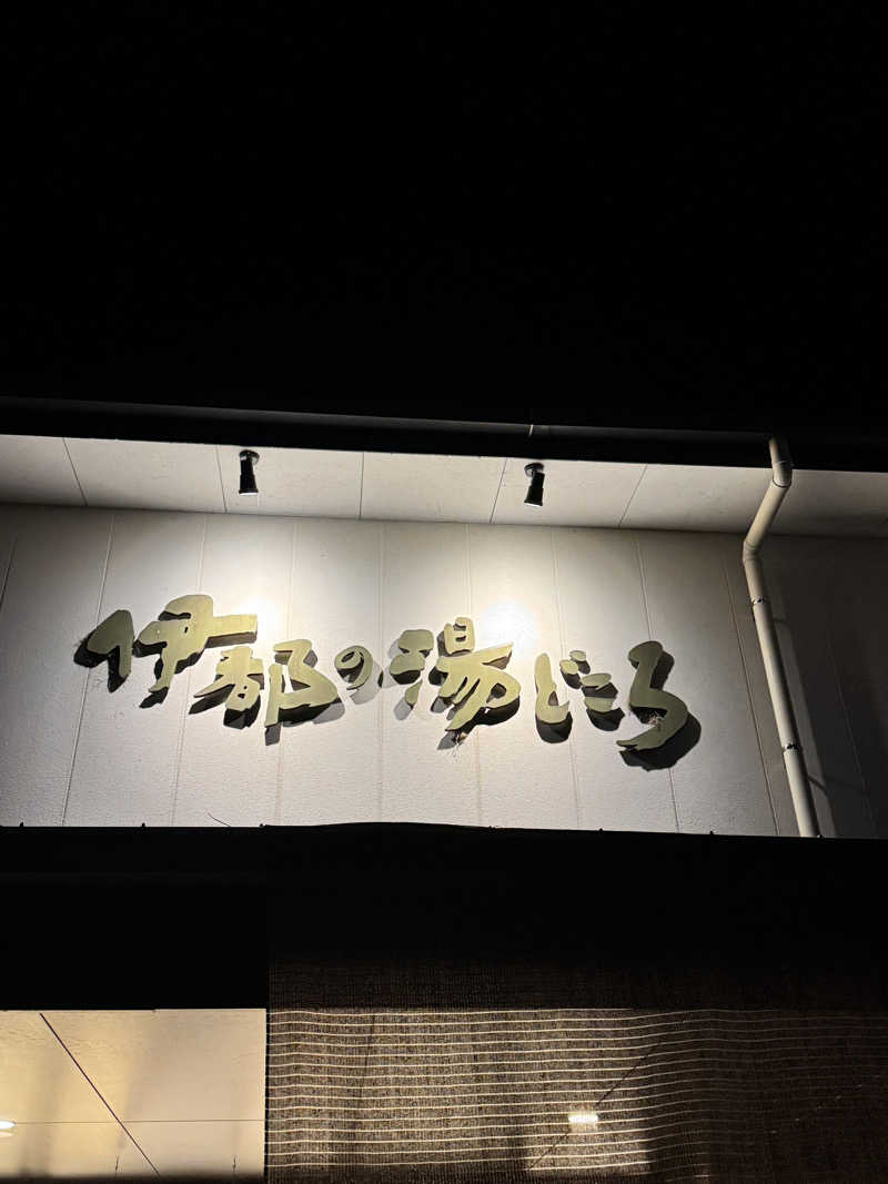 コタローさんの伊都の湯どころのサ活写真