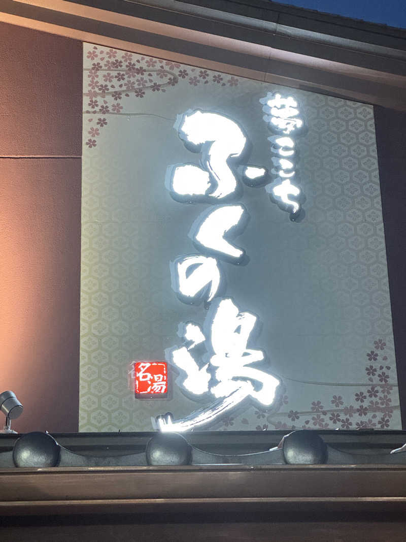 コタローさんのふくの湯 早良店のサ活写真
