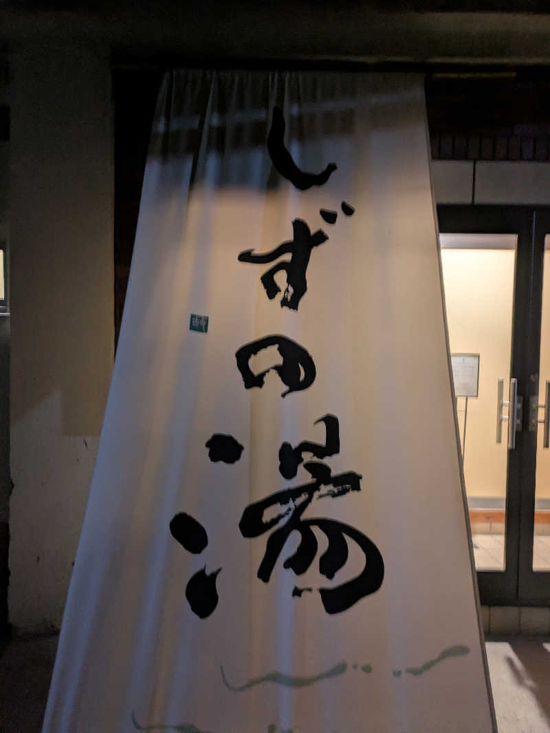 アウフグー太さんのしずの湯 相模原のサ活写真