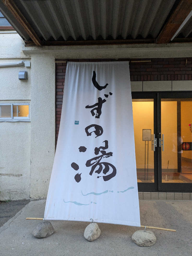 アウフグー太さんのしずの湯 相模原のサ活写真
