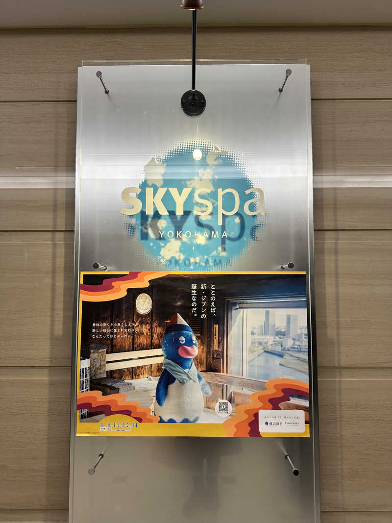 それいけ！さんのスカイスパYOKOHAMAのサ活写真