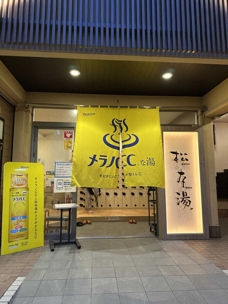 それいけ！さんの松本湯のサ活写真