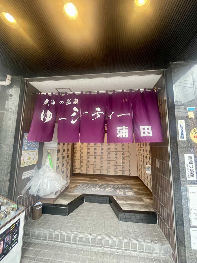 ラーメン・ダ・デンツさんの黒湯の温泉 ゆ〜シティー蒲田のサ活写真