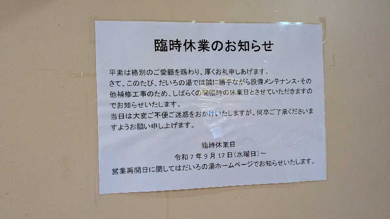 タカノートさんの多宝温泉 だいろの湯のサ活写真