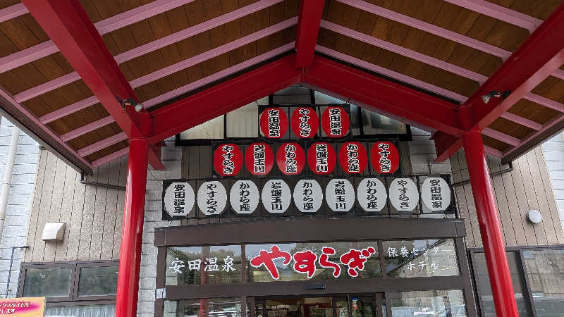 タカノートさんの安田温泉 ホテルやすらぎのサ活写真