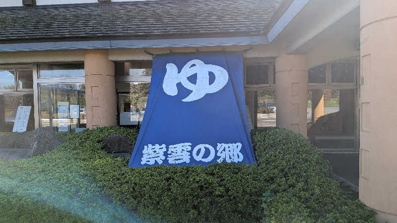 タカノートさんの深層湯温泉 紫雲の郷のサ活写真