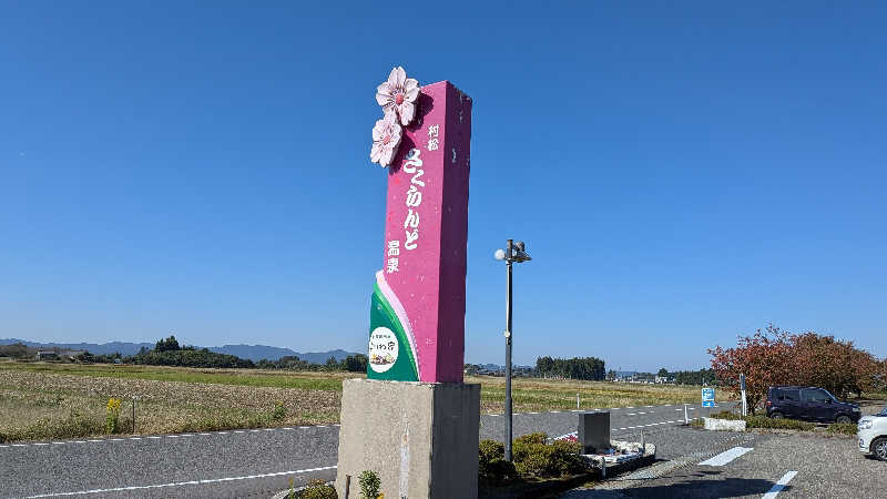 タカノートさんの五泉市村松 さくらんど温泉のサ活写真