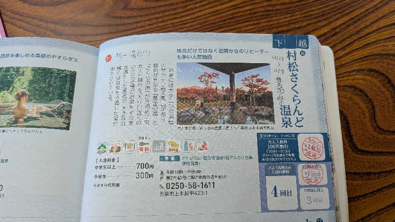 タカノートさんの五泉市村松 さくらんど温泉のサ活写真