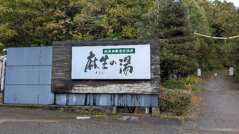タカノートさんの麻生の湯のサ活写真