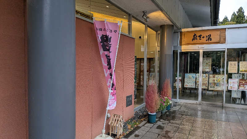 タカノートさんの麻生の湯のサ活写真