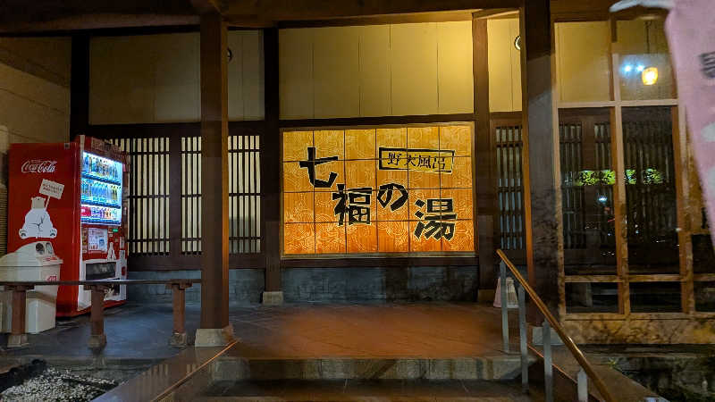 タカノートさんの七福の湯 上越店のサ活写真