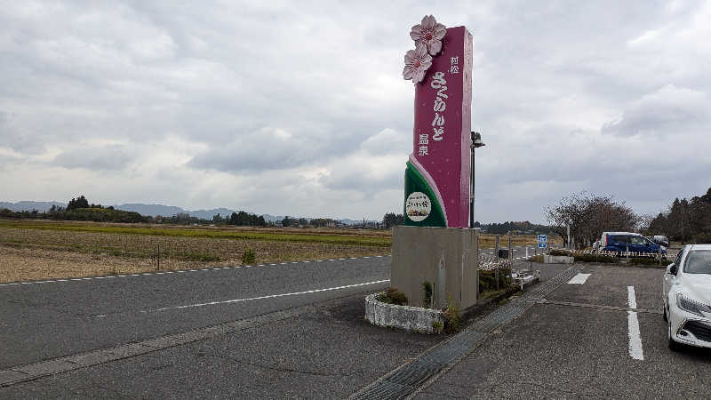 タカノートさんの五泉市村松 さくらんど温泉のサ活写真