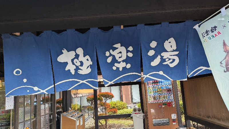タカノートさんの極楽湯 槇尾店のサ活写真