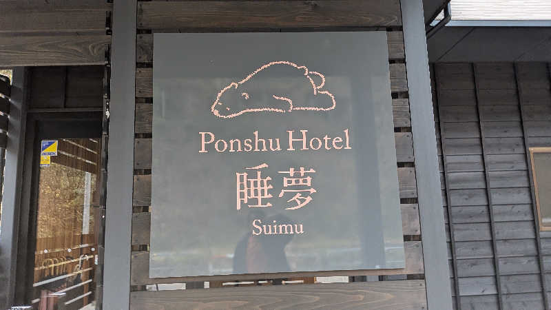 タカノートさんのPonshu Hotel 睡夢のサ活写真
