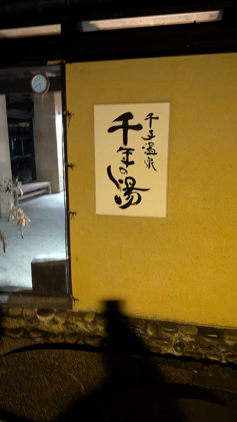 タカノートさんの千手温泉 千年の湯のサ活写真