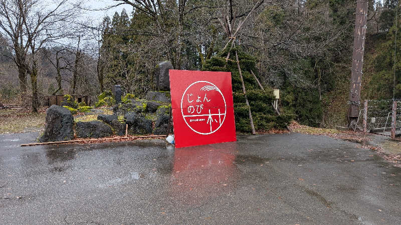 タカノートさんのじょんのび温泉 楽寿の湯 (高柳じょんのび村)のサ活写真