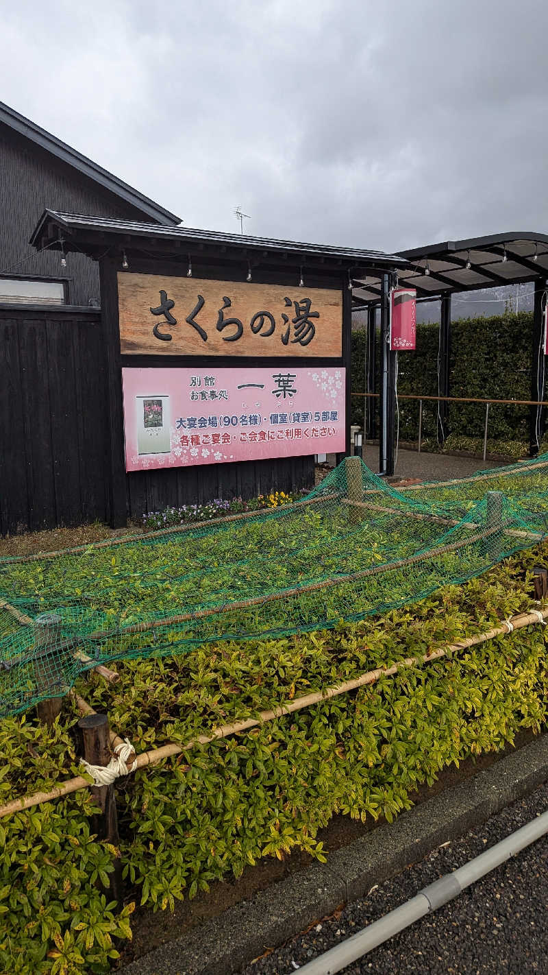 タカノートさんの弥彦桜井郷温泉 さくらの湯のサ活写真