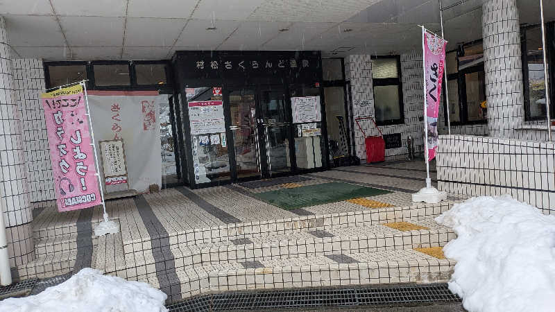 タカノートさんの五泉市村松 さくらんど温泉のサ活写真