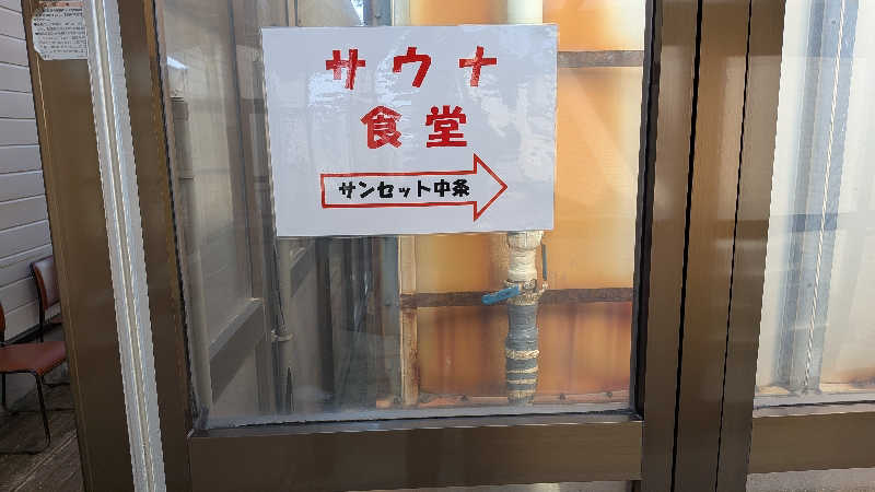 タカノートさんの塩の湯温泉 サンセット中条のサ活写真