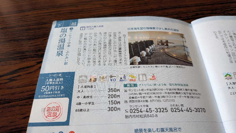 タカノートさんの塩の湯温泉 サンセット中条のサ活写真