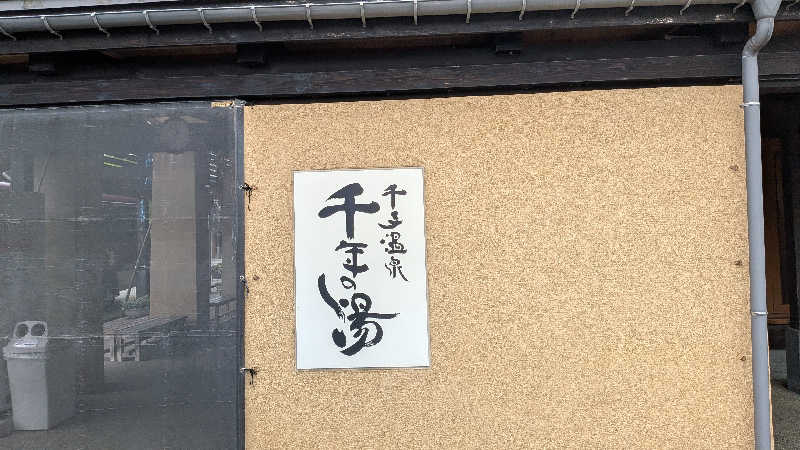 タカノートさんの千手温泉 千年の湯のサ活写真