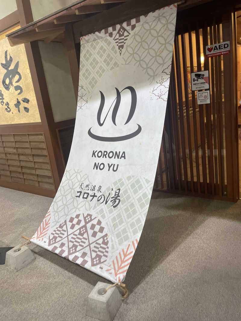 偶然偶然さんの天然温泉コロナの湯 福山店のサ活写真