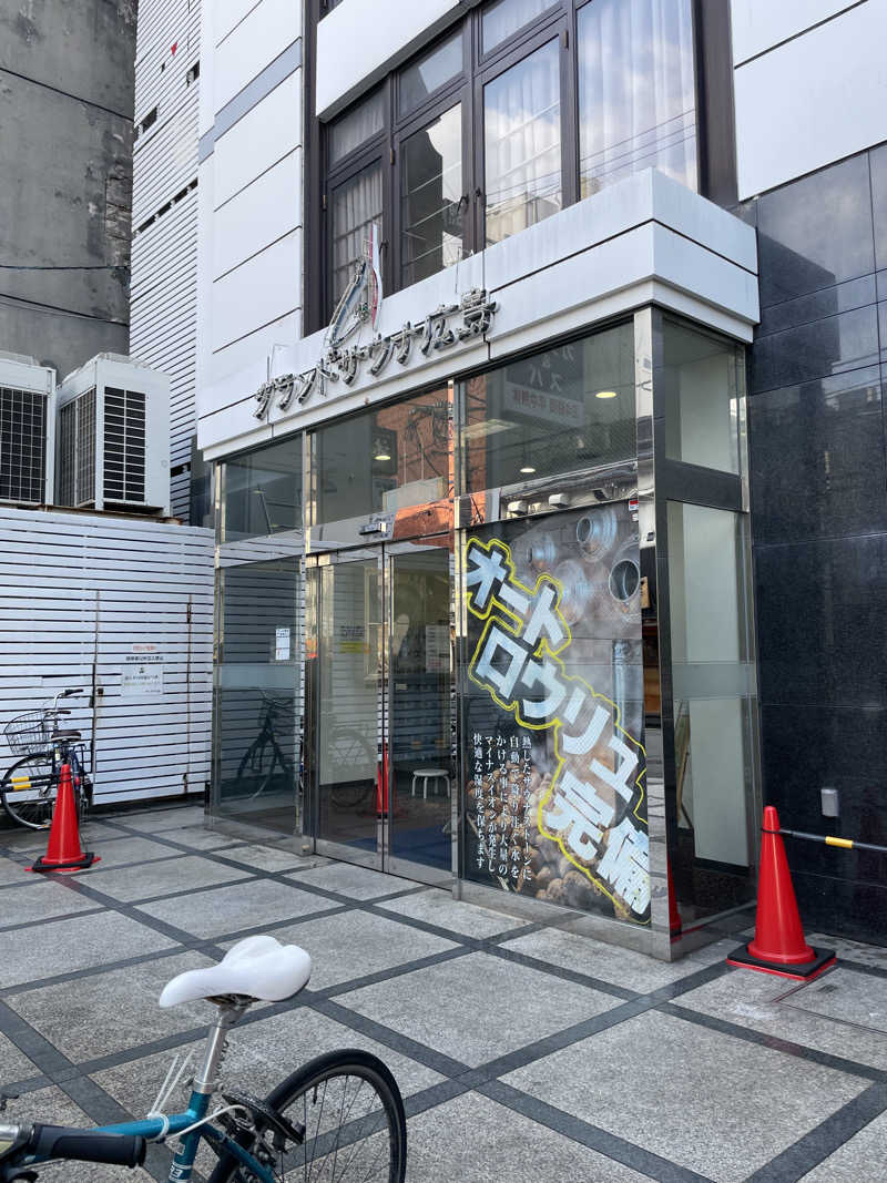 偶然偶然さんのグランドサウナ広島のサ活写真