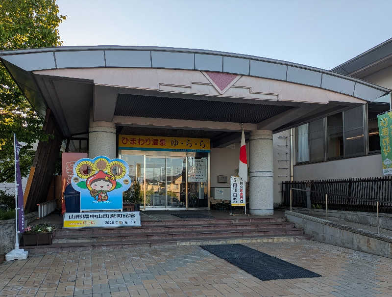 やぎぃさんのひまわり温泉ゆ・ら・らのサ活写真