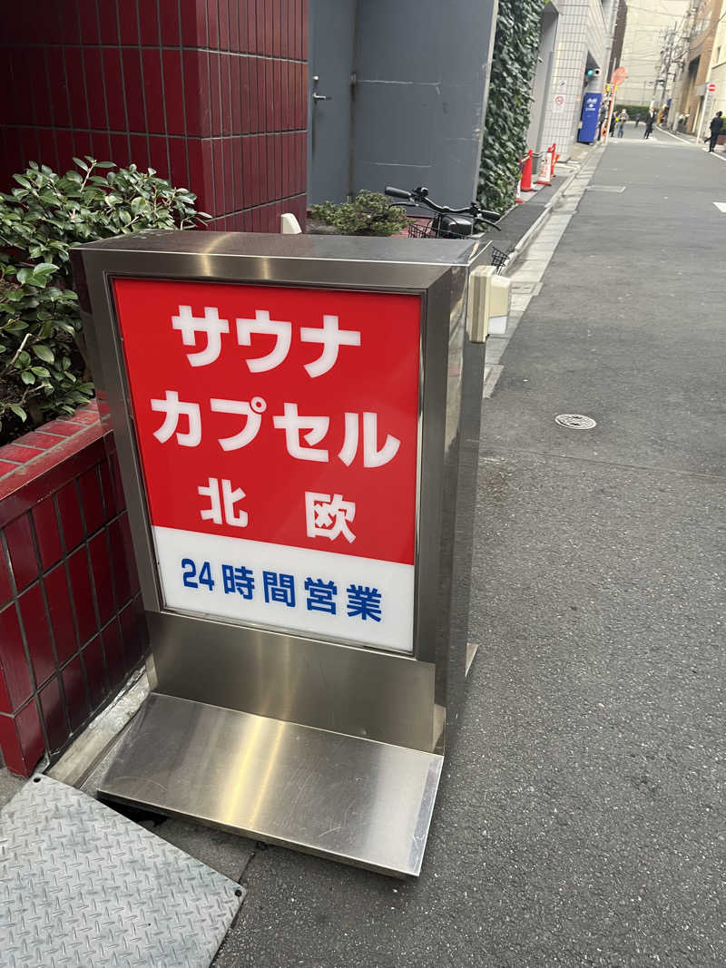 サウナー20240530さんのサウナ&カプセルホテル 北欧のサ活写真