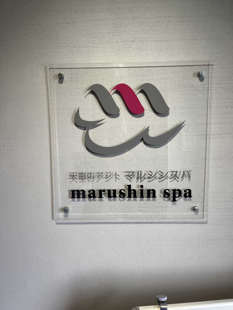 サウナー20240530さんの天空のアジト マルシンスパのサ活写真
