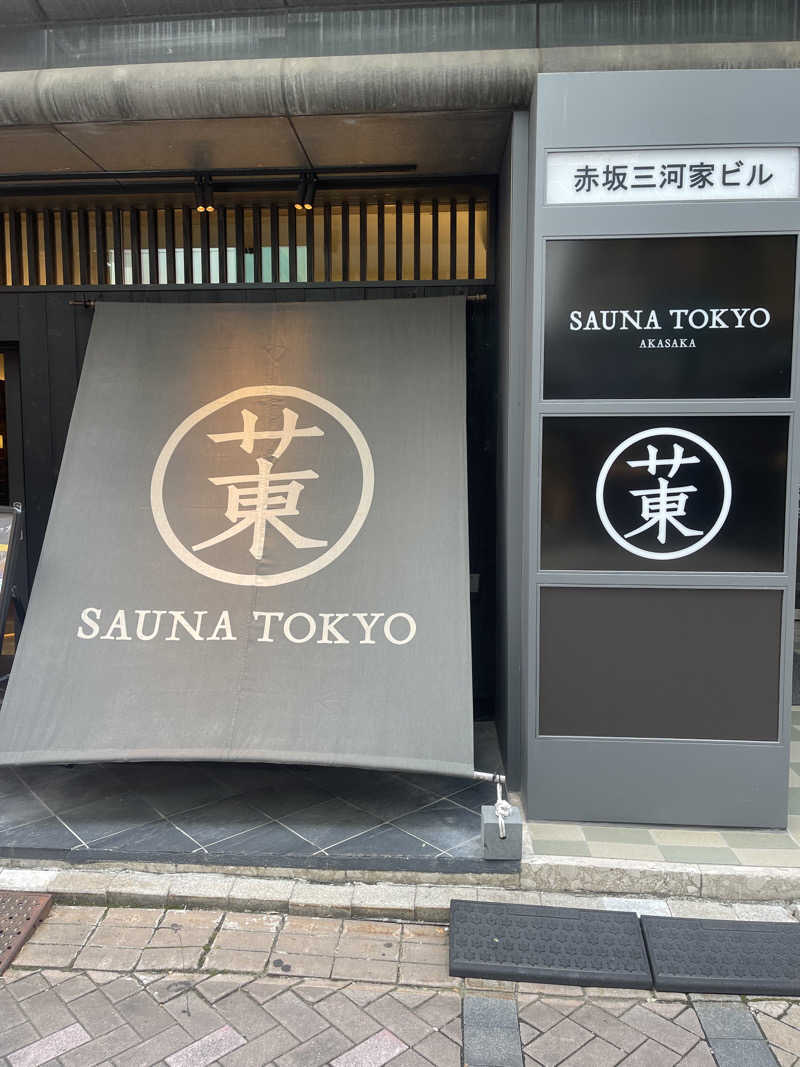 三太さんのサウナ東京 (Sauna Tokyo)のサ活写真