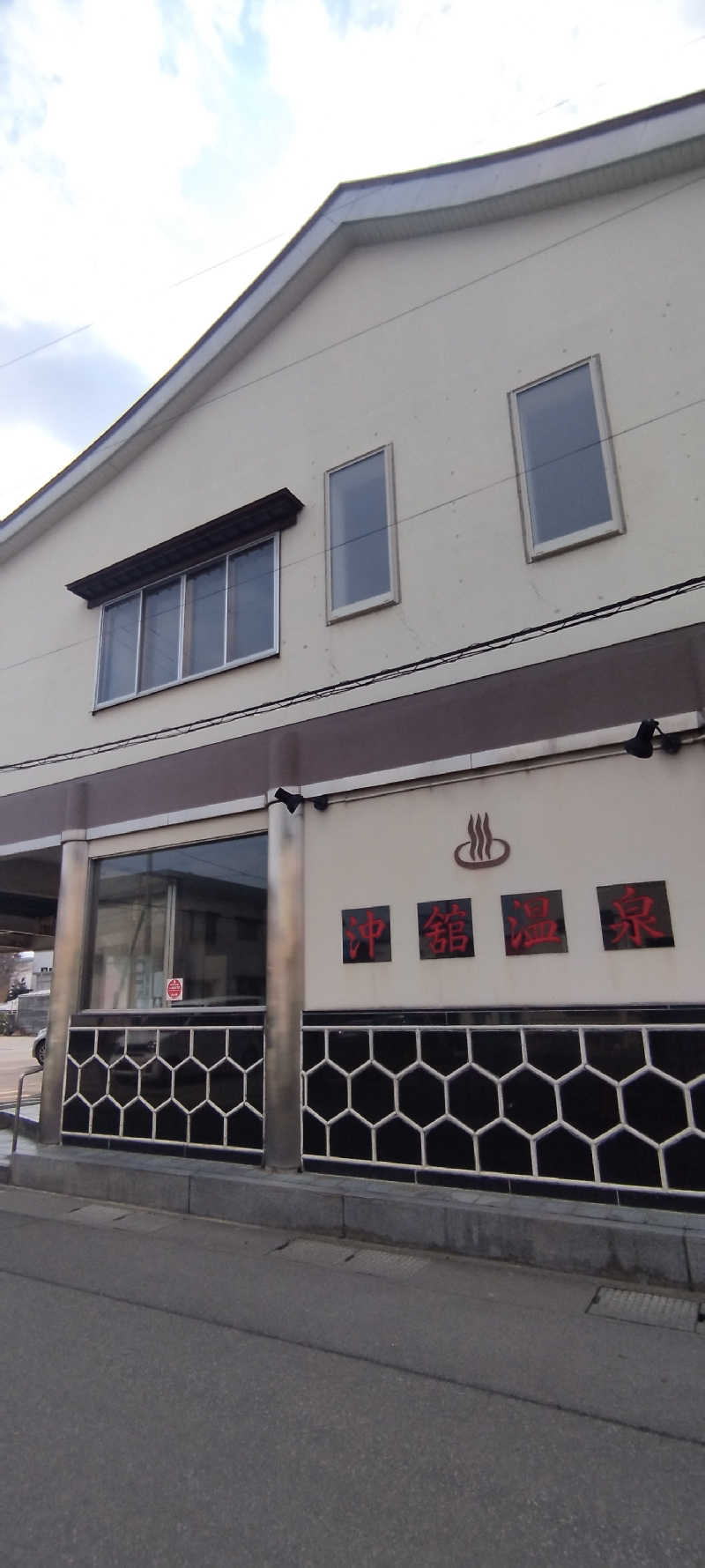 Soさんの沖舘温泉のサ活写真