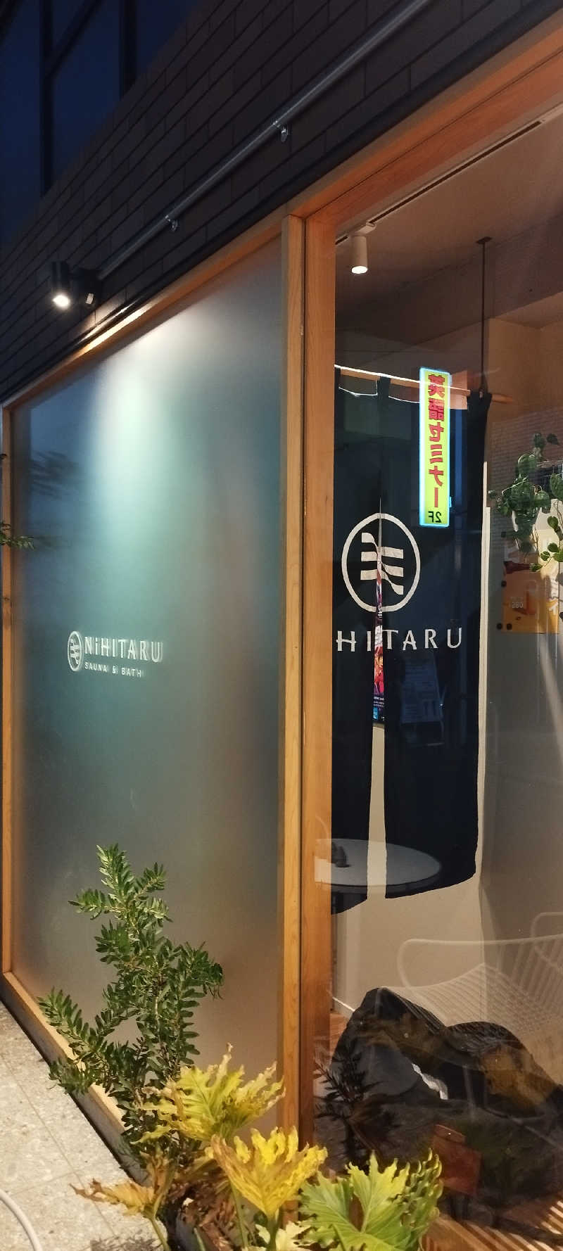 Soさんのsauna&bath NiHITARUのサ活写真