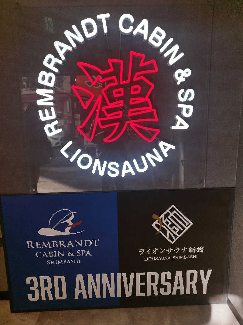 Soさんのライオンサウナ新橋 (レンブラントキャビン&スパ新橋内)のサ活写真