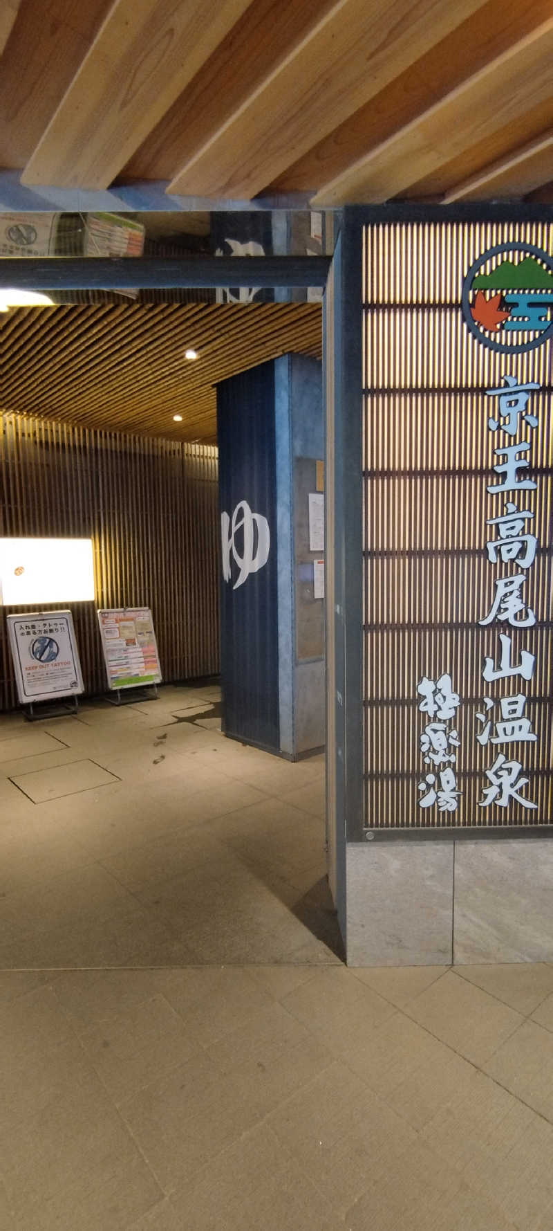 Soさんの京王高尾山温泉 極楽湯のサ活写真