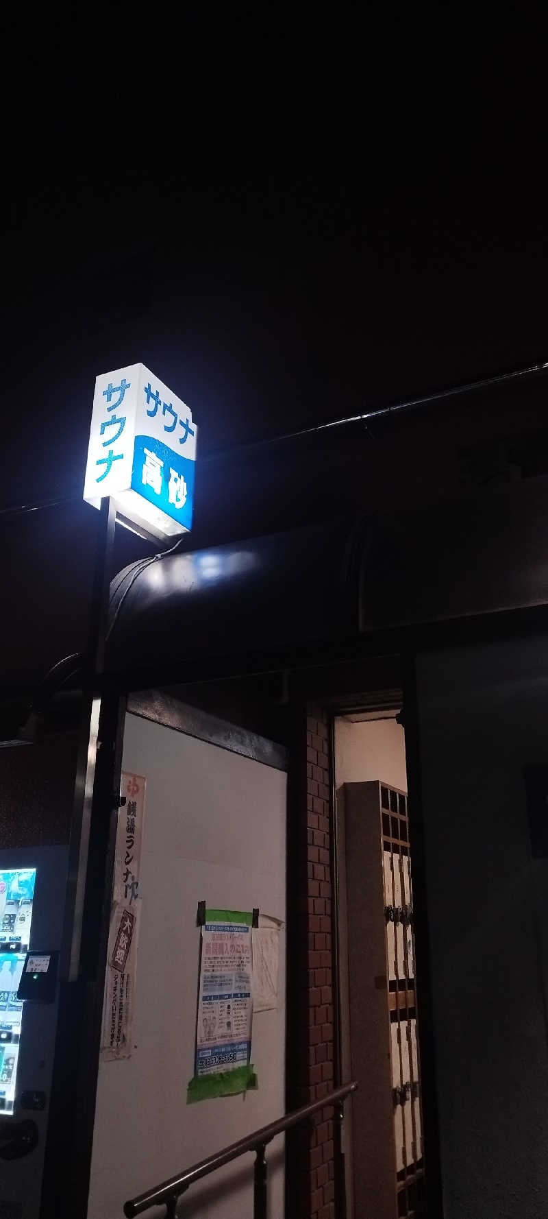 Soさんの高砂湯のサ活写真