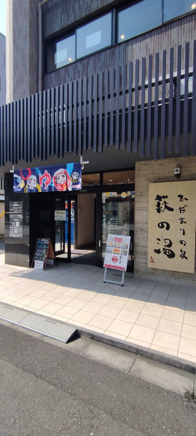 Soさんのひだまりの泉 萩の湯のサ活写真
