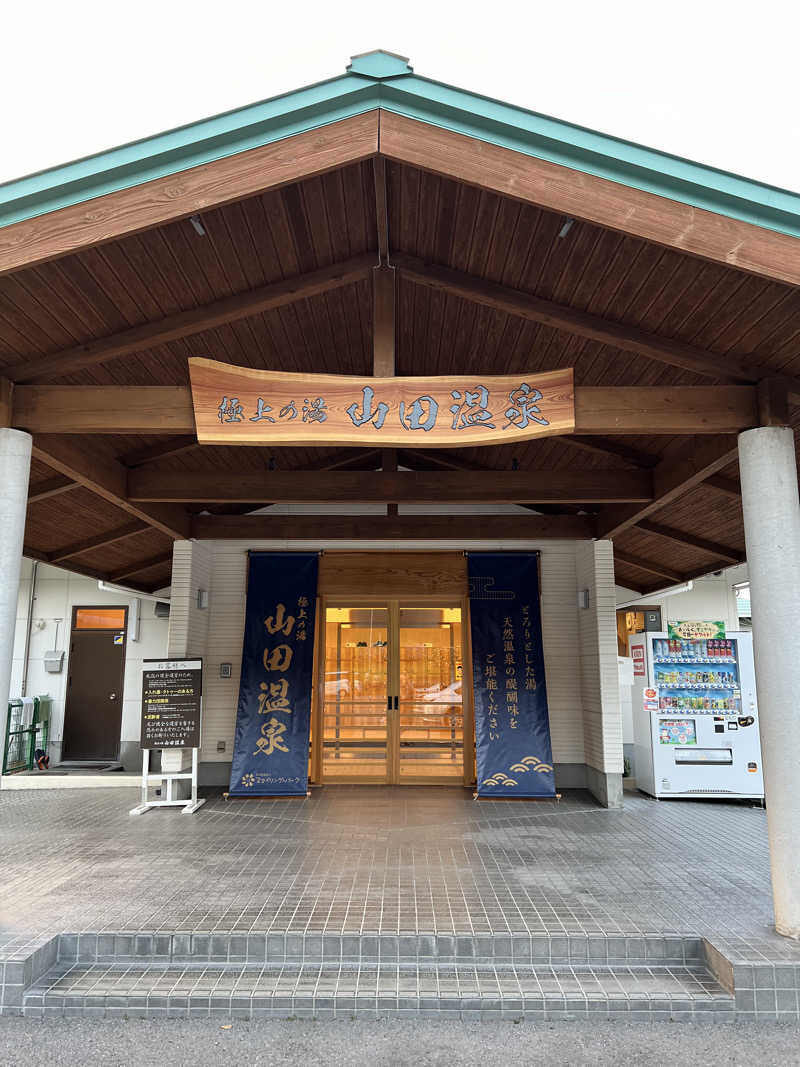 ５２６ちゃんさんの極上の湯 山田温泉(山田町温泉交流センター)のサ活写真