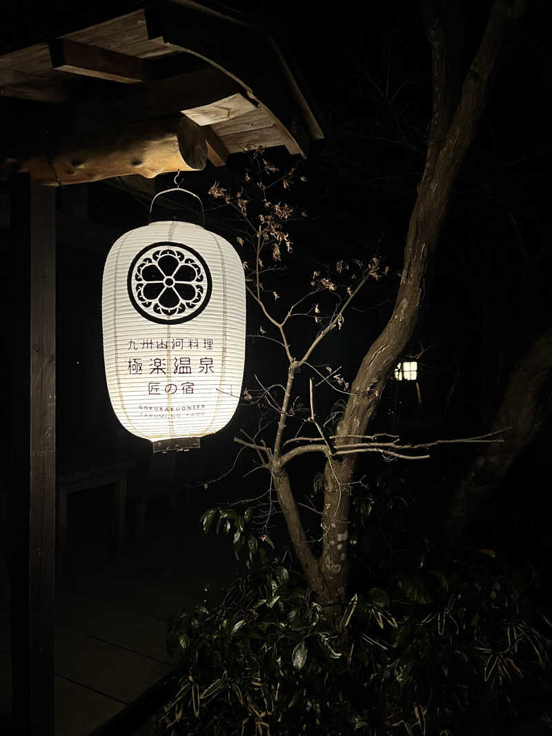 ５２６ちゃんさんの極楽温泉 匠の宿のサ活写真